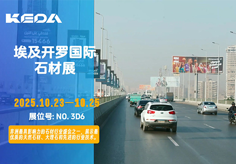 展會快訊 | 科達石材機械即將亮相埃及Stone Africa，分享智能整廠解決方案